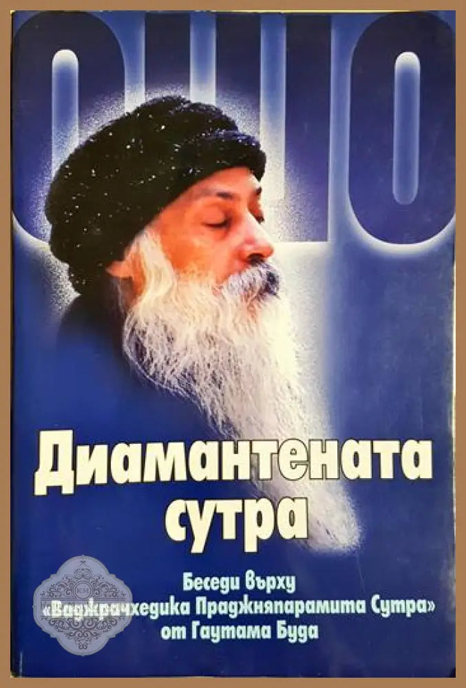 Ошо - Диамантената сутра: Беседи върху ’Ваджрачхедика Праджняпарамита Сутра’ от Гаутама Буда (5876) - Книга