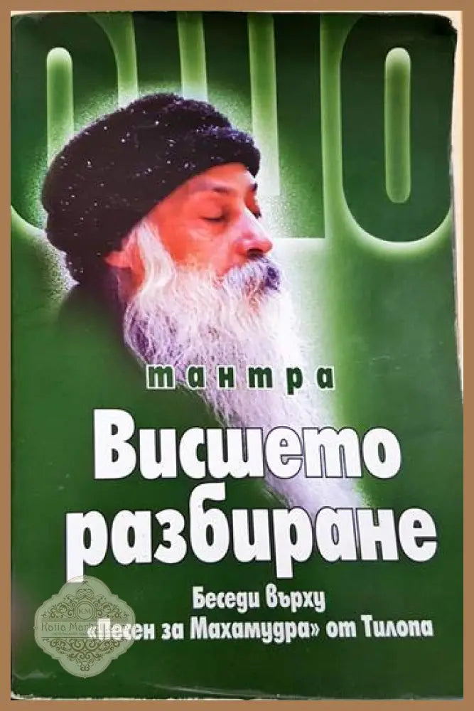 Ошо - Тантра. Вишето разбиране: Беседи върху ’Песен за Махамудра’ от Тилопа (5872) - Книга