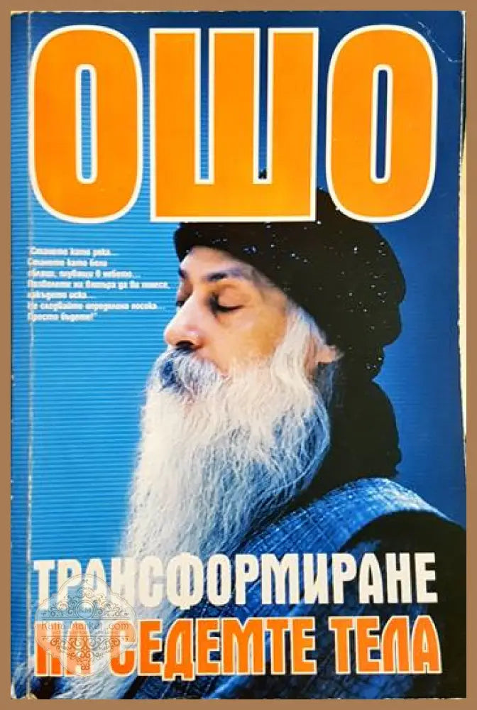 Ошо - Трансформиране на седемте тела - Ошо - Книга