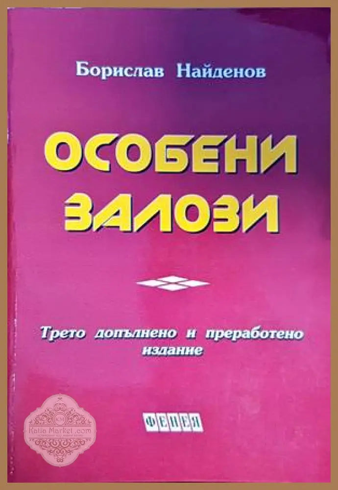 Особени залози - Борислав Найденов - Книги