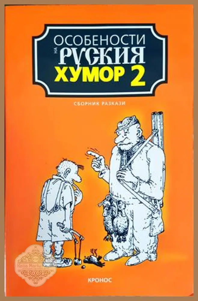 Особености на руския хумор. Том 2 - Сборник - Книги