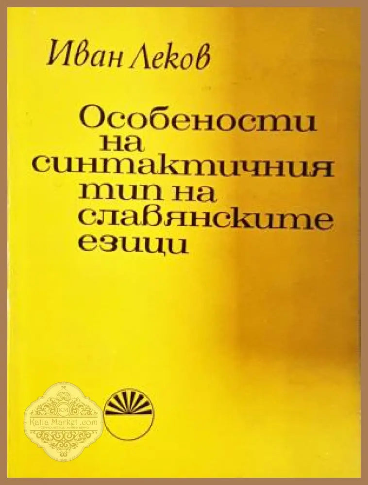 Особености на синтактичния тип на славянските езици - корица