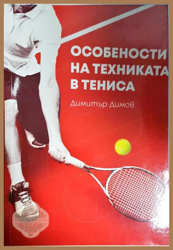Особености на техниката в тениса - Димитър Димов - Книга