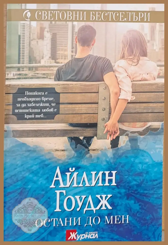 Остани до мен - Айлин Гоудж - Книги