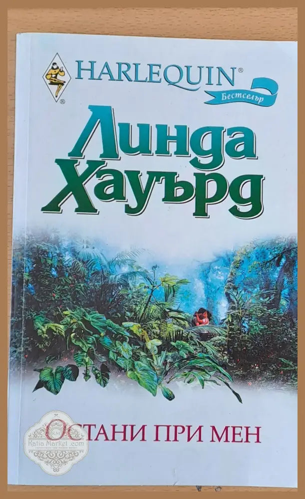 Остани при мен - Линда Хауърд - Книги