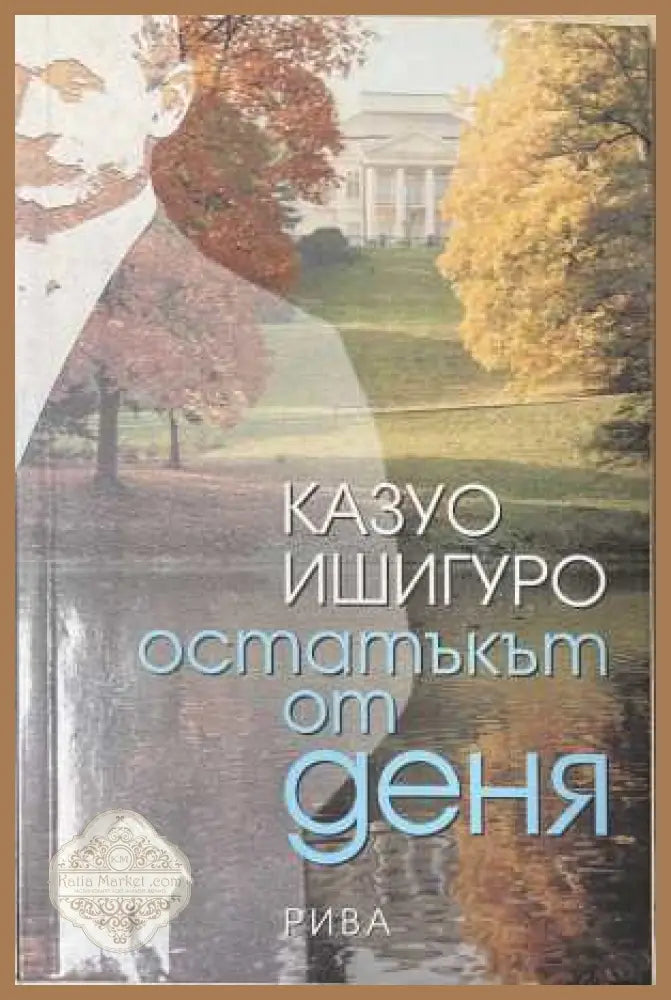 Остатъкът от деня - Казуо Ишигуро (2) - Книга