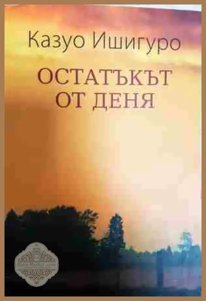 Остатъкът от деня - Книга