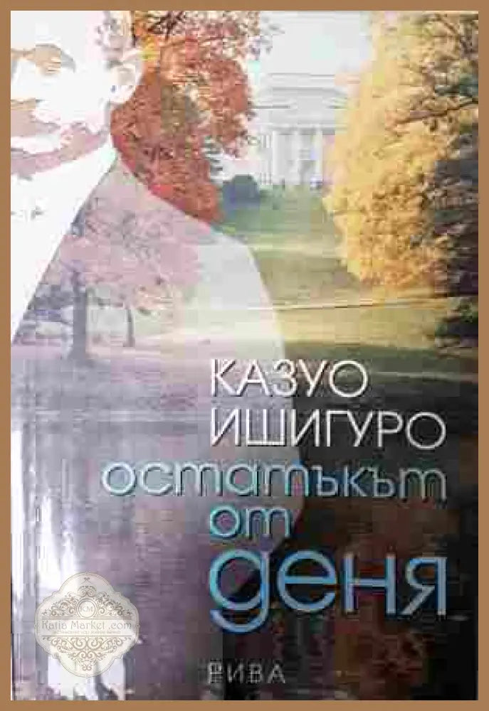 Остатъкът от деня - Казуо Ишигуро