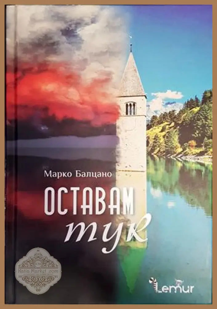 Оставам тук - Марко Балцано - Книги