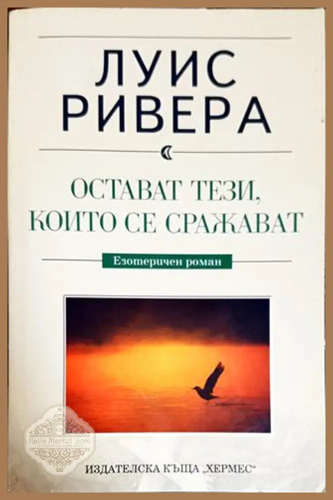 Остават тези които се сражават - Луис Ривера - Книги