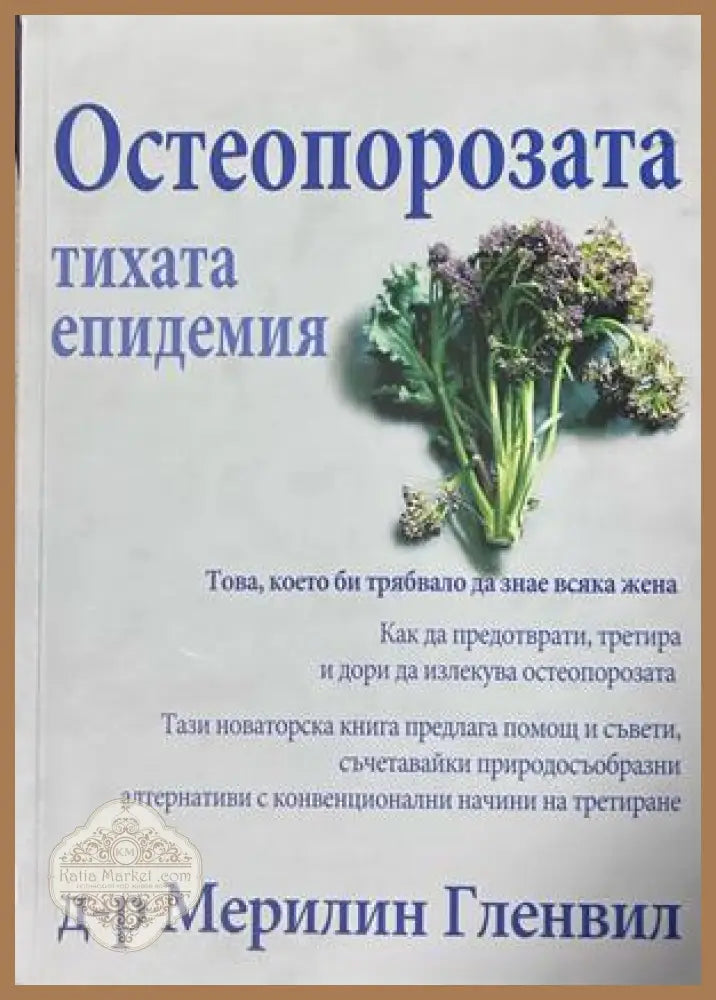 Остеопорозата - Мерилин Гленвил