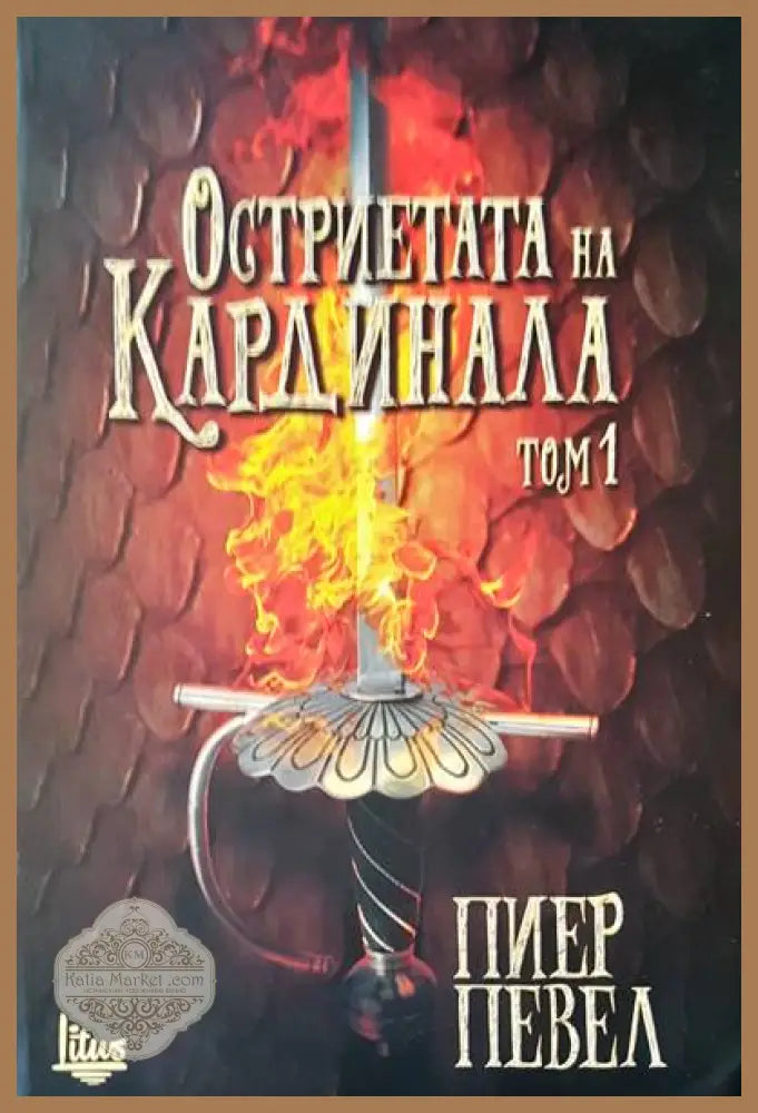 Остриетата на Кардинала. Том 1 - Пиер Певел - Книги