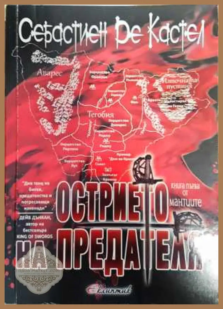 Острието на предателя - Себастиен Де Кастел - Себастиен Де Кастел - Книга