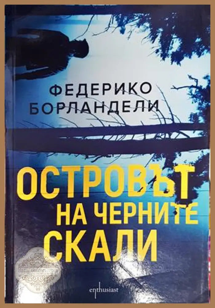 Островът на черните скали - Федерико Борландели - Книги