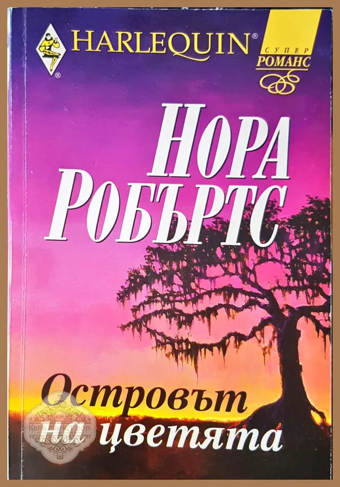 Островът на цветята - Нора Робъртс - Книги