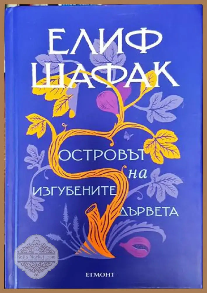 Островът на изгубените дървета - Елиф Шафак (3785) - Книга
