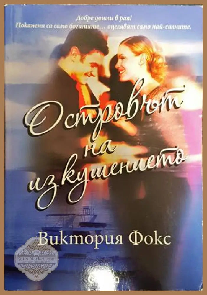 Островът на изкушението - Виктория Фокс - Книги