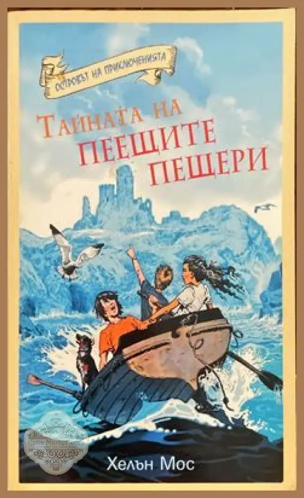 Островът на приключенията: Тайната на Пеещите пещери - Хелън Мос - Книги