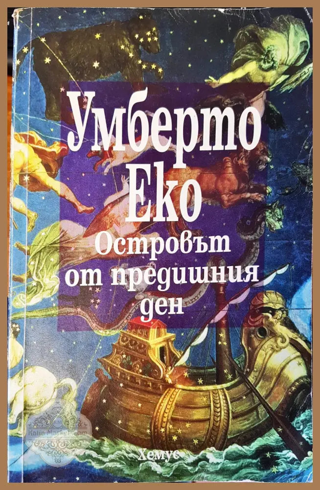 Островът от предишния ден - Умберто Еко - Книги