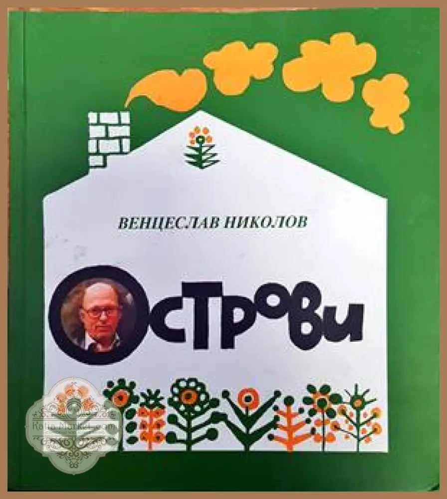 Острови - Венцислав Николов - Книги