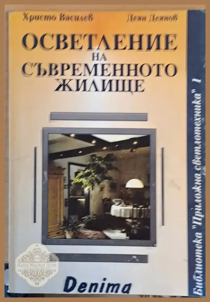 Осветление на съвременното жилище (46) - Книга