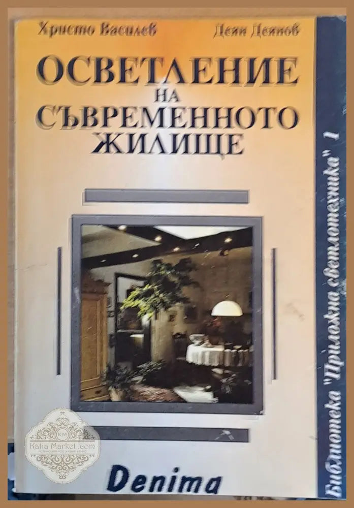 Осветление на съвременното жилище - Хр. Василев Деян Деянов - Книги
