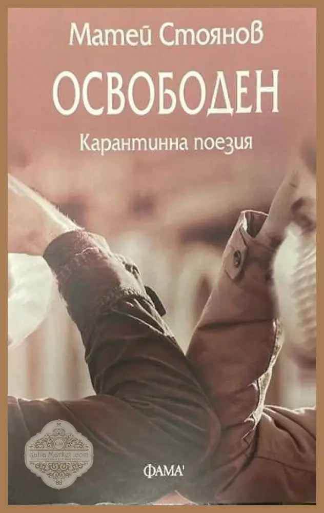 Освободен: Карантинна поезия - Матей Стоянов - Книги