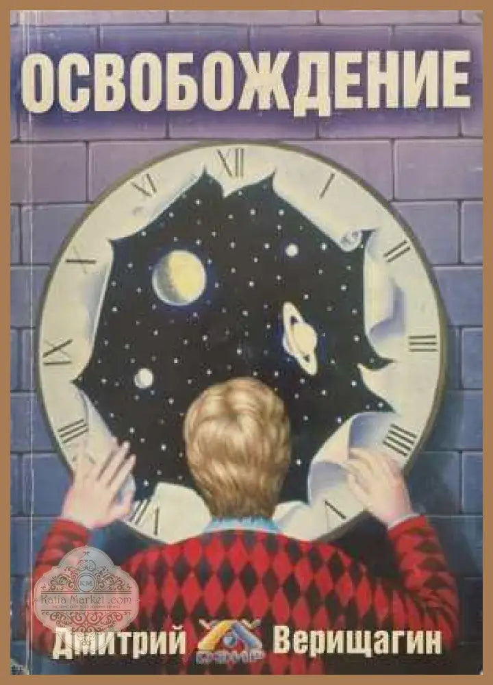 Освобождение - Дмитрий Верищагин