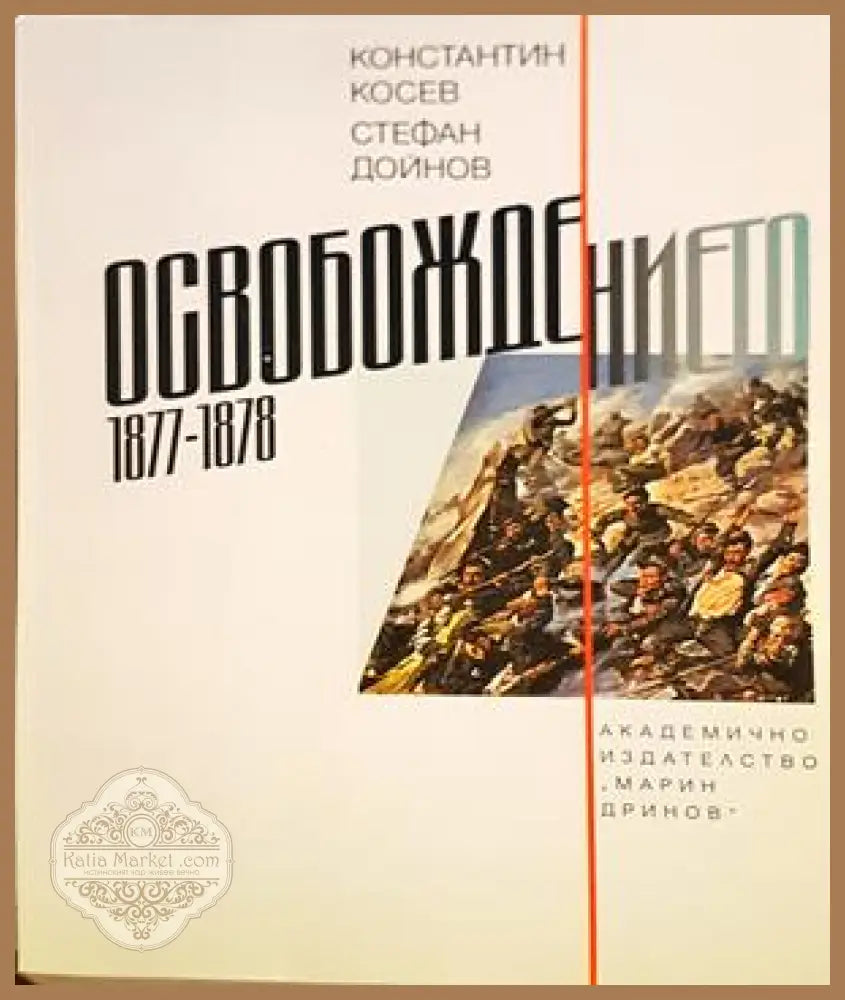 Освобождението 1877-1878 - Константин Косев, Стефан Дойнов