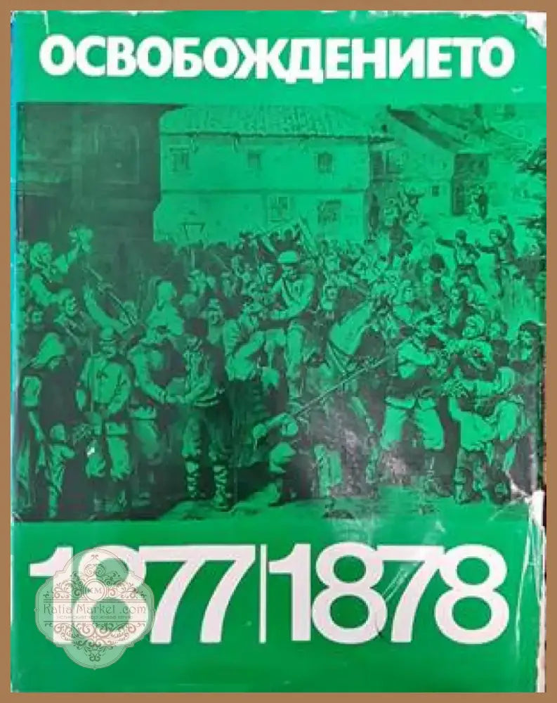 Освобождението 1877-1878 (2401) - Книга