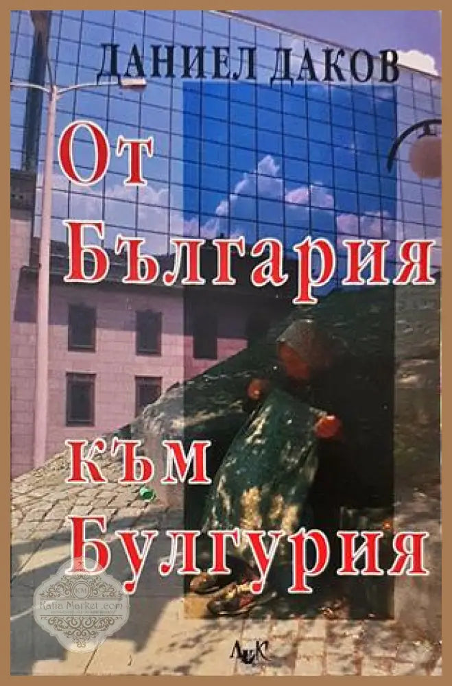 От България към Булгурия - Даниел Даков