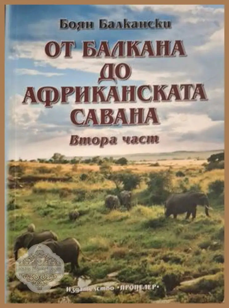 От Балкана до Африканската савана Ч.2 - Боян Балкански