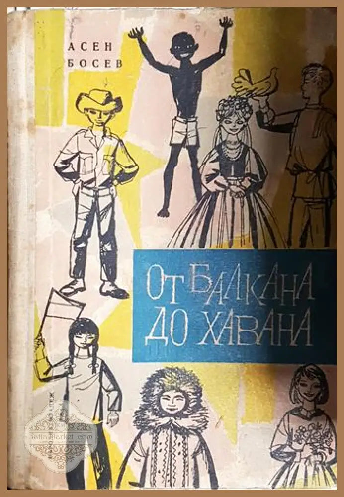 От Балкана до Хавана - Асен Босев - Книга