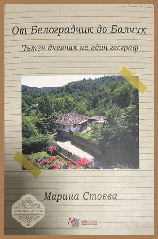 От Белоградчик до Балчик - Марина Стоева