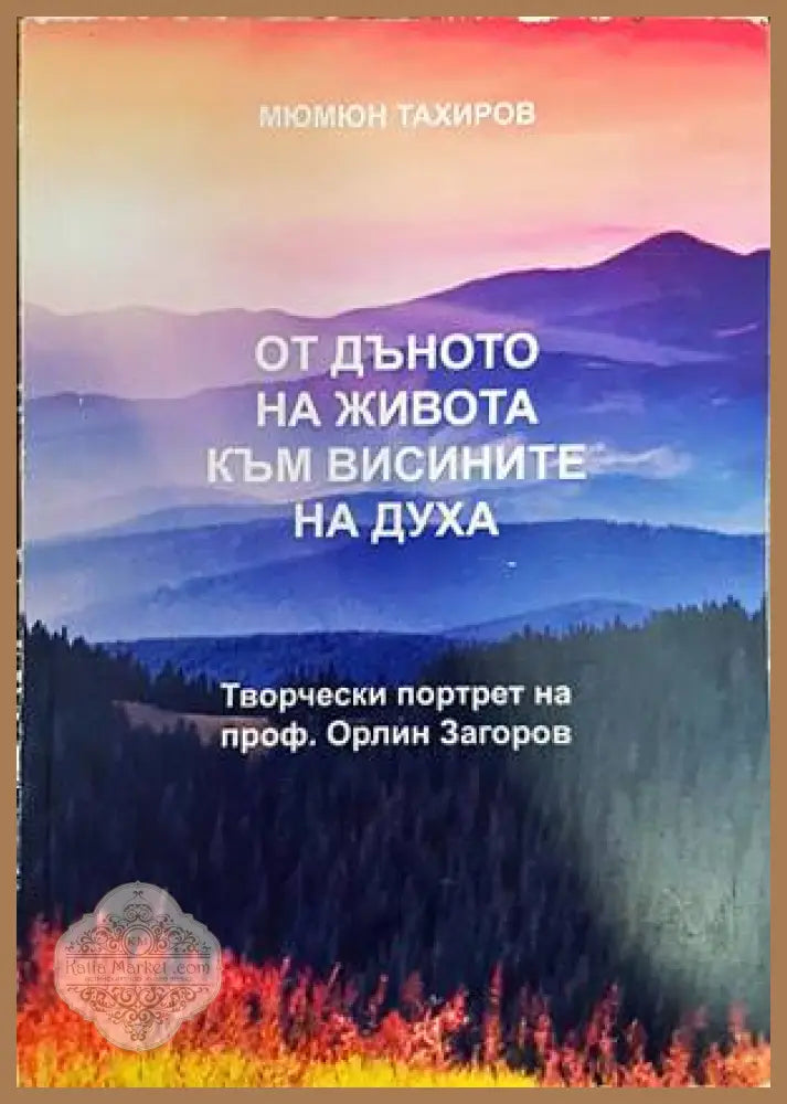 От дъното на живота към висините на духа - Мюмюн Тахиров - Книги