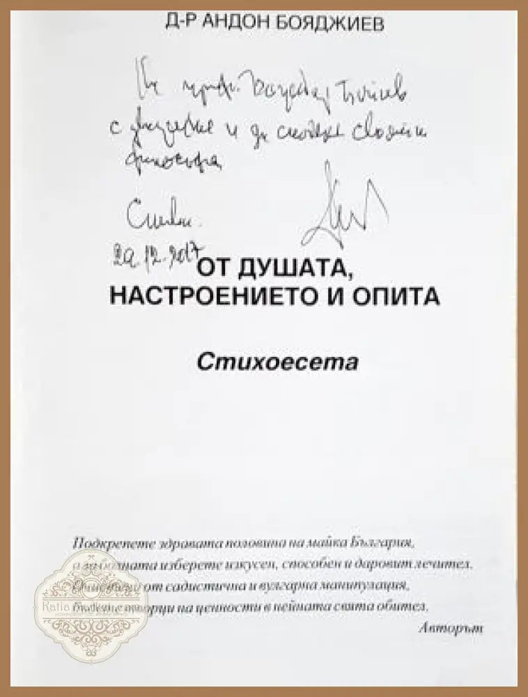 От душата, настроението и опита - автограф