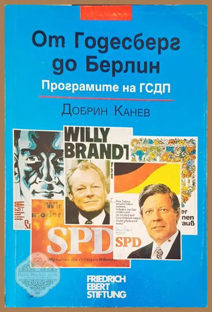 От Годесберг до Берлин - Добрин Канев - Книги