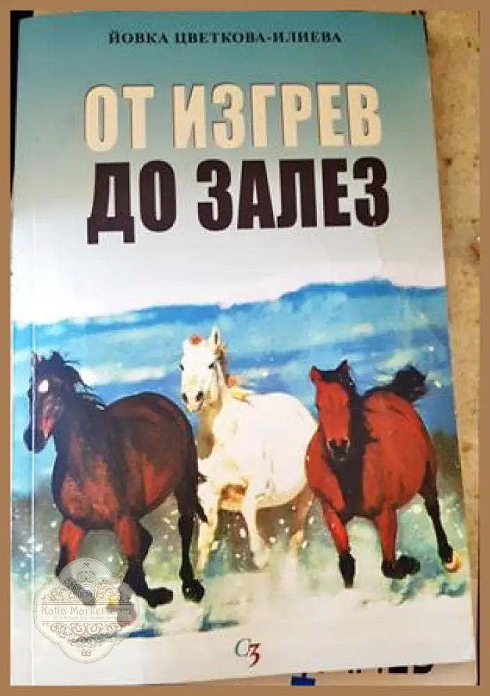 От изгрев до залез - Йовка Илиева - Книги