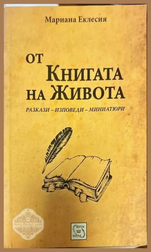 От книгата на живота - Мариана Еклесия - Книги