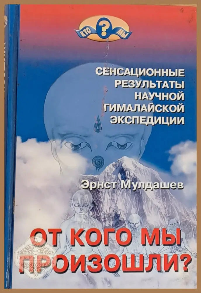 От кого мы произошли? - Ернст Мулдашев - Книги