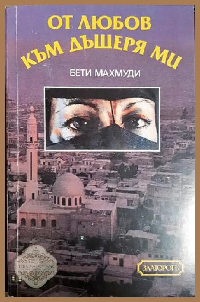 От любов към дъщеря ми - Бети Махмуди Арнолд Д. Дънчок - Книга