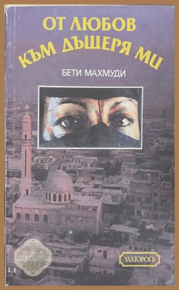 От любов към дъщеря ми - Бети Махмуди