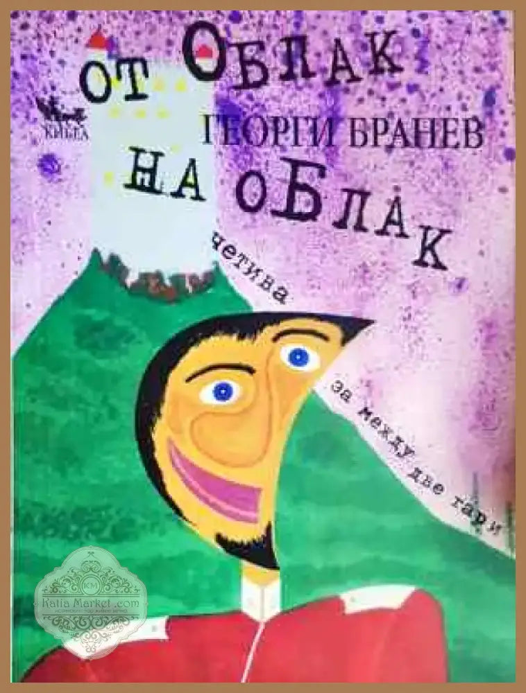 От облак на облак - Георги Бранев (2040) - Книга
