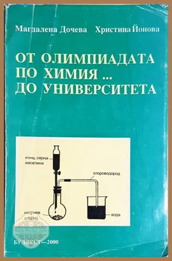 От олимпиадата по химия... до университета - Магдалена Дачева Христина Йонова - Магдалена Дачева Христина Йонова - Книга