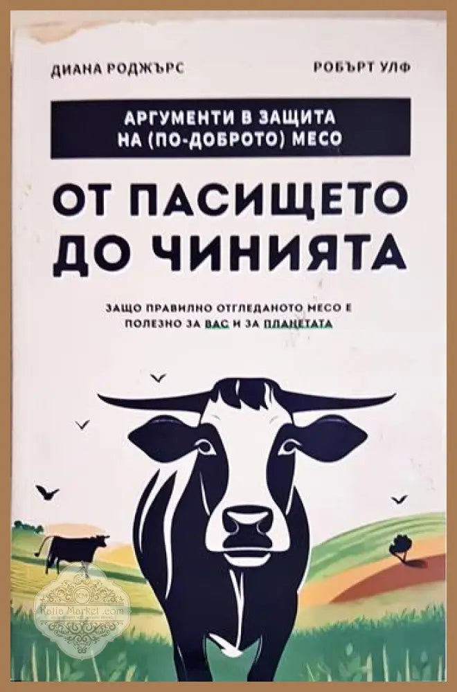 От пасището до чинията - Диана Роджърс Робърт Улф - Книга