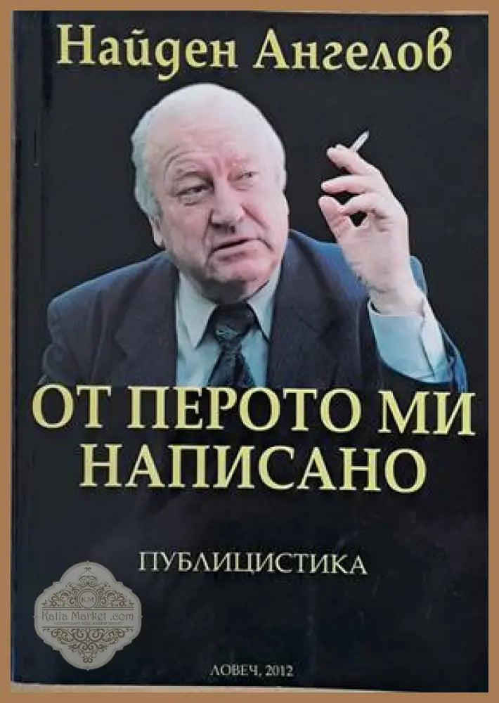 От перото ми написано - Найден Ангелов - Книги
