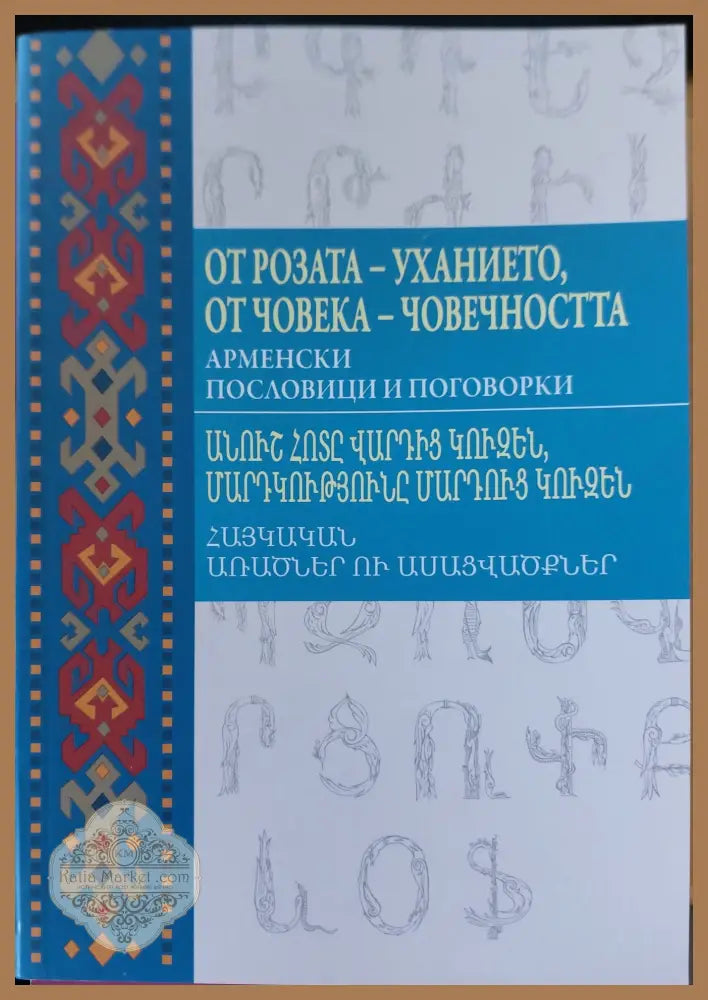 От розата-ухание,от човека-човечността - Книги