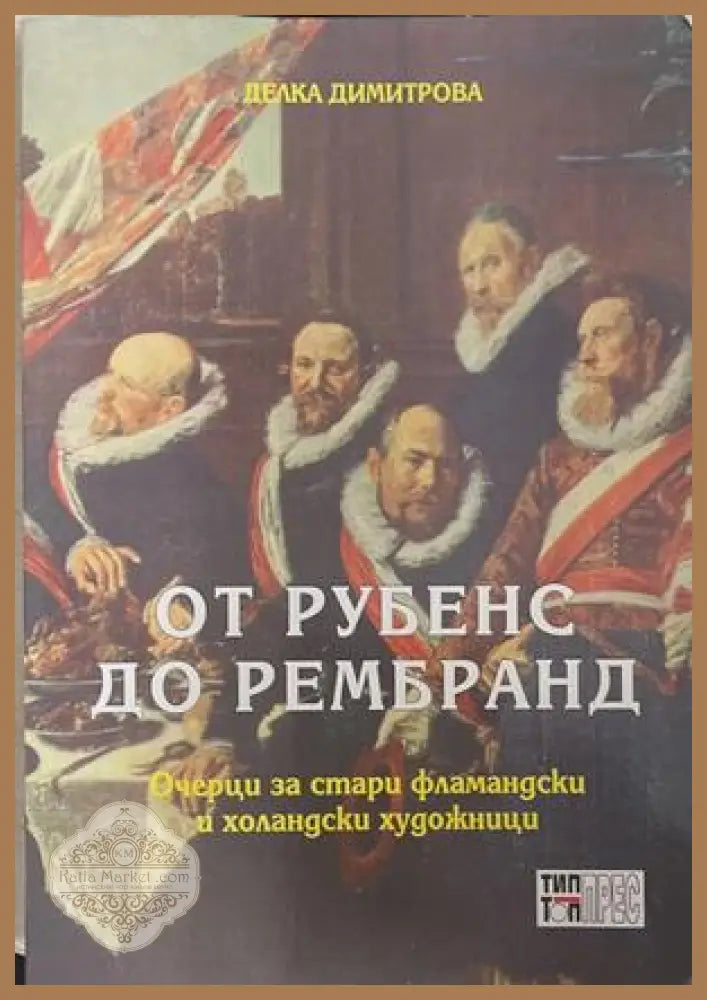 От Рубенс до Рембранд - Делка Димитрова