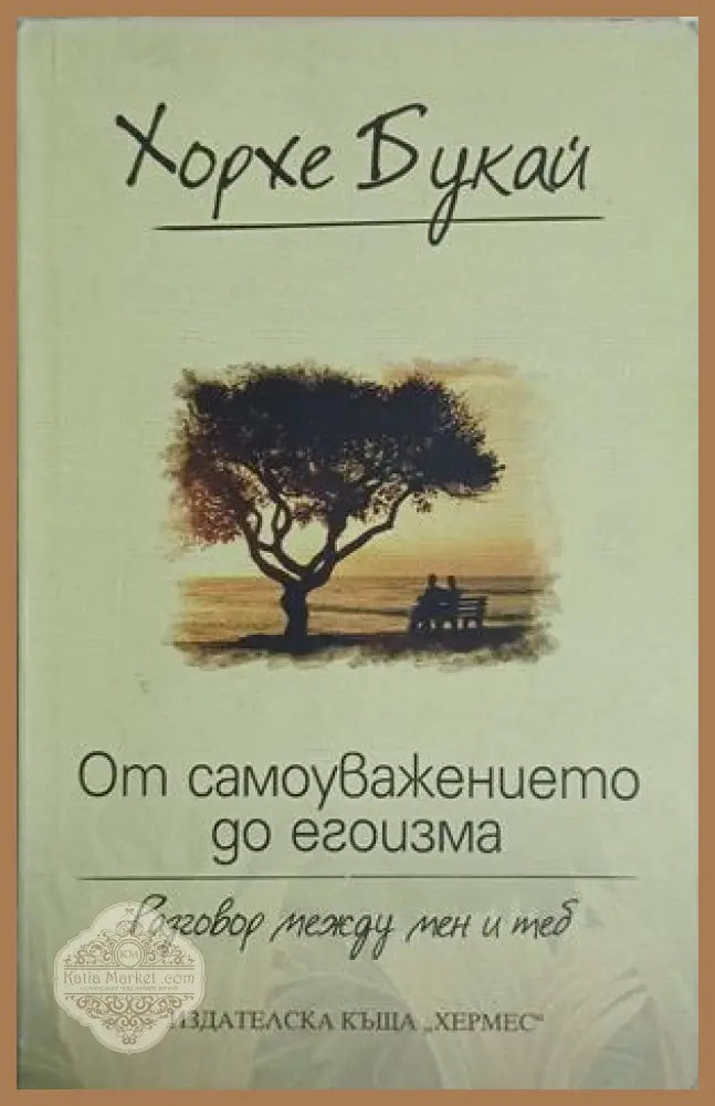 От самоуважението до егоизма - Хорхе Букай