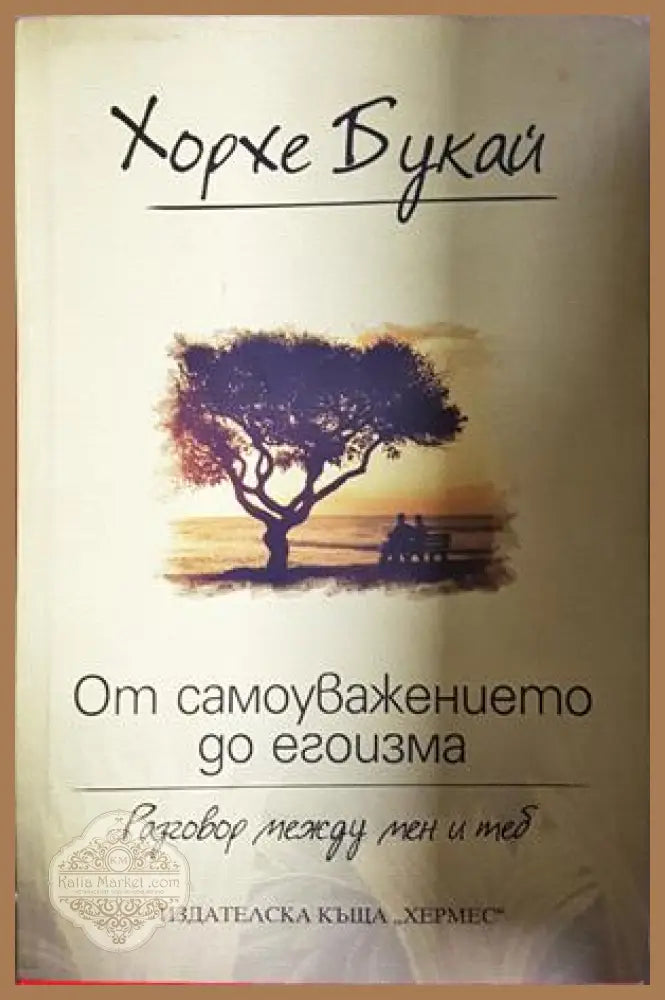 От самоуважението до егоизма - Хорхе Букай